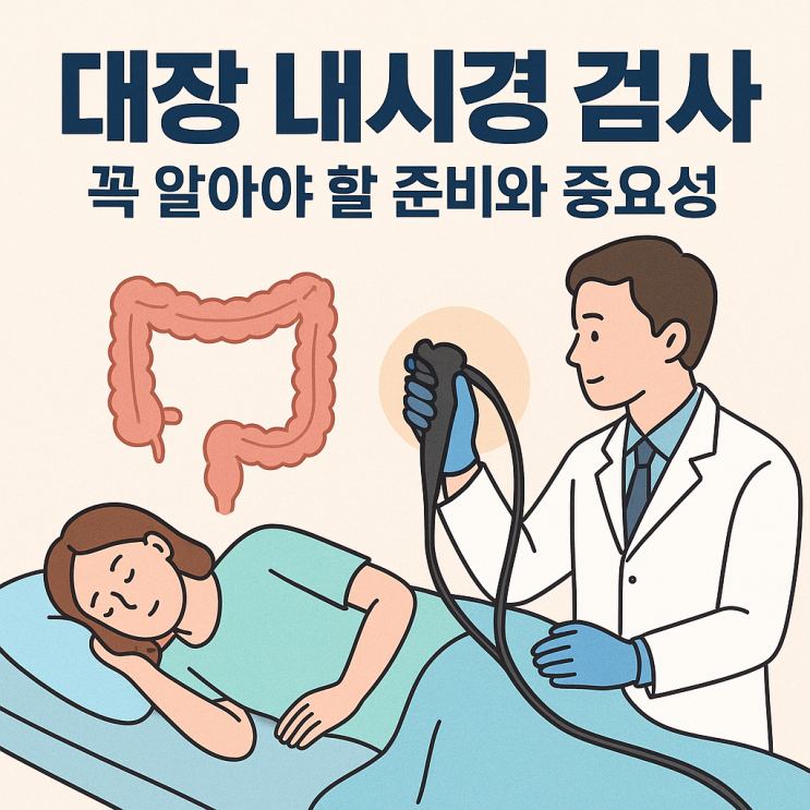  대장 내시경 검사, 꼭 알아야 할 준비와 중요성