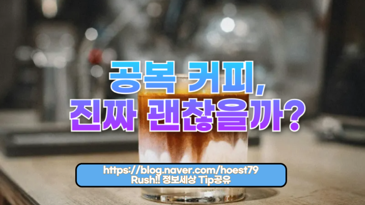  공복 커피, 진짜 괜찮을까?