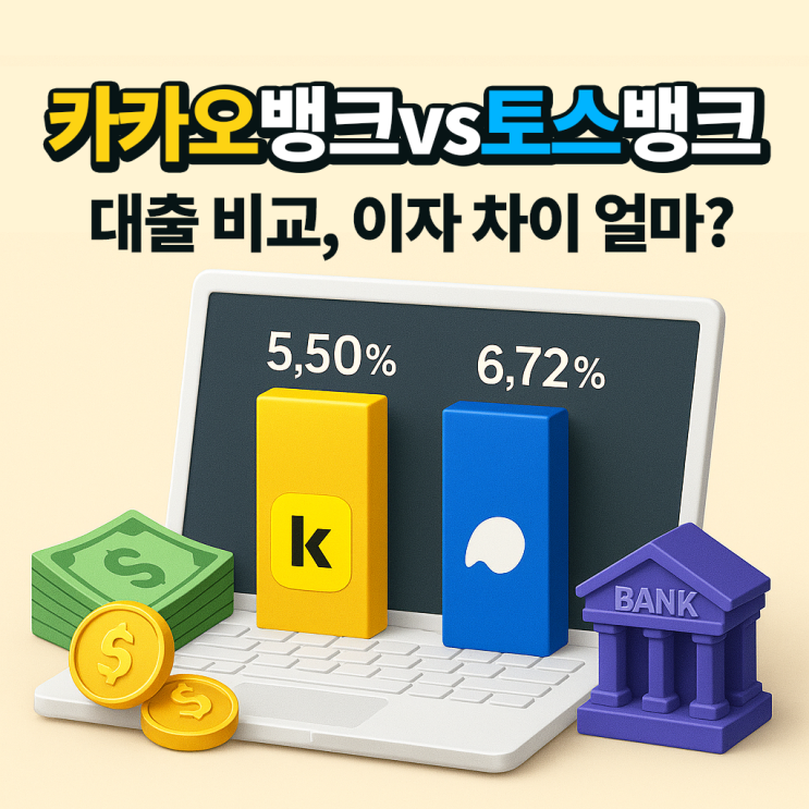  카카오뱅크 vs 토스뱅크 대출 금리 차이 비교, 1천만 원 빌리면 이자 차이 2배?