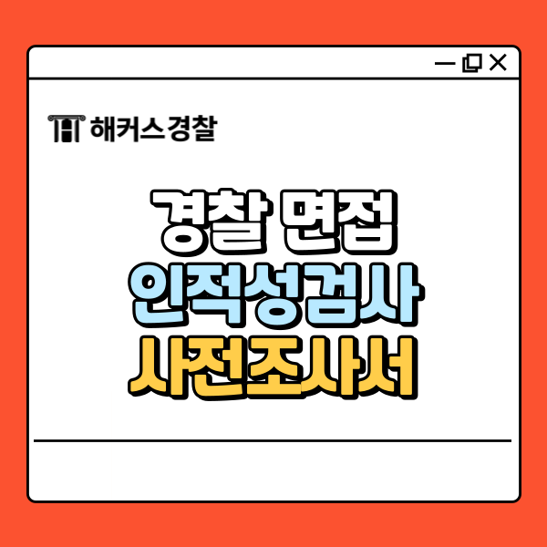  경찰 면접 전 인적성검사·사전조사서 완벽 준비! (25년 2차)