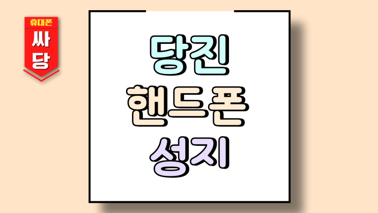  당진 핸드폰 성지 휴대폰 싸게사는 법 Tip