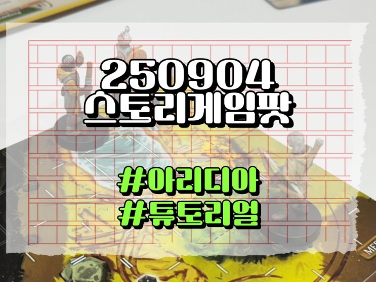  240904 <아리디아: 우리가 감히 걸어야 할 길> 1회차 플레이 후기