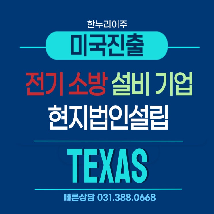  전기·소방설비 기업, 미국 텍사스 현지법인설립 성공과 주재원비자