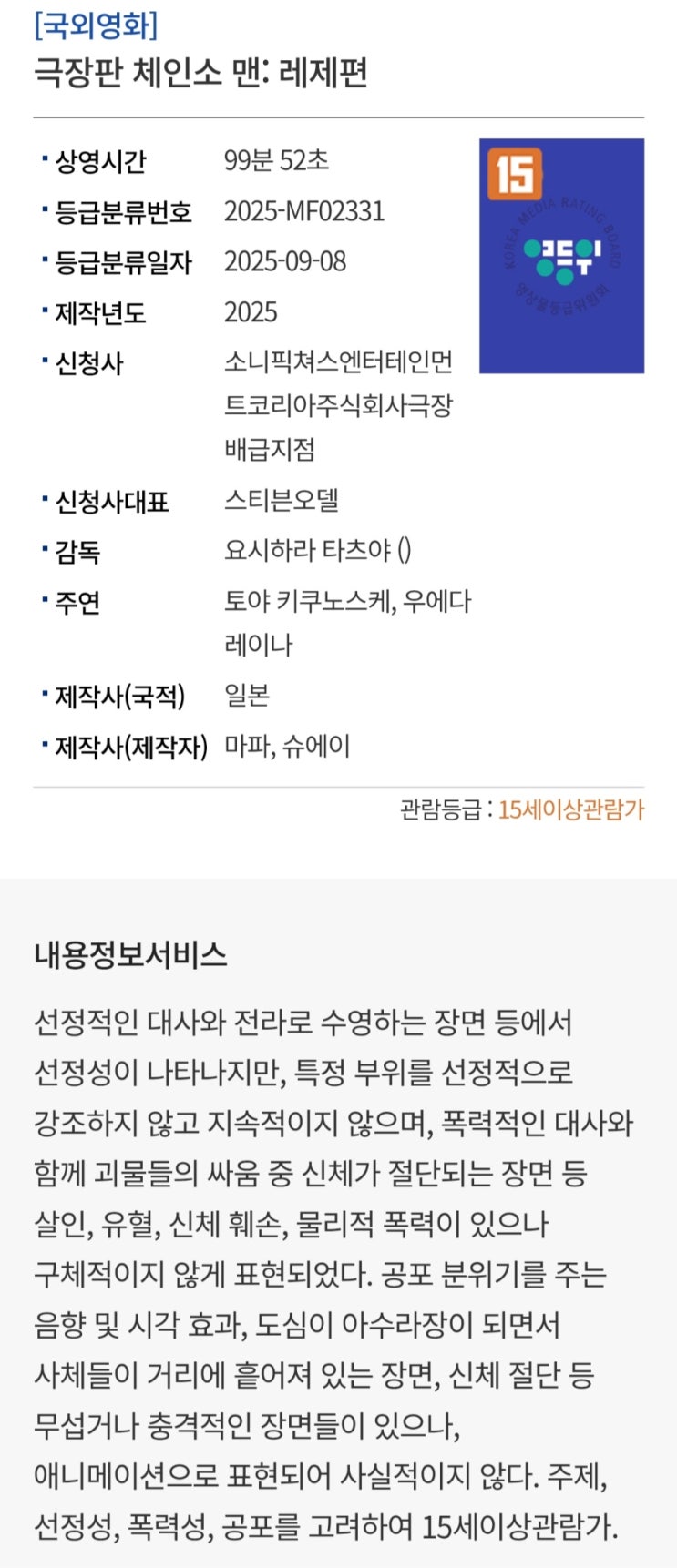  <극장판 체인소 맨: 레제편> 등급 심의 완료 및 특별관 포맷 등록