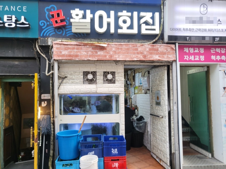 꾼활어회집 사진 1