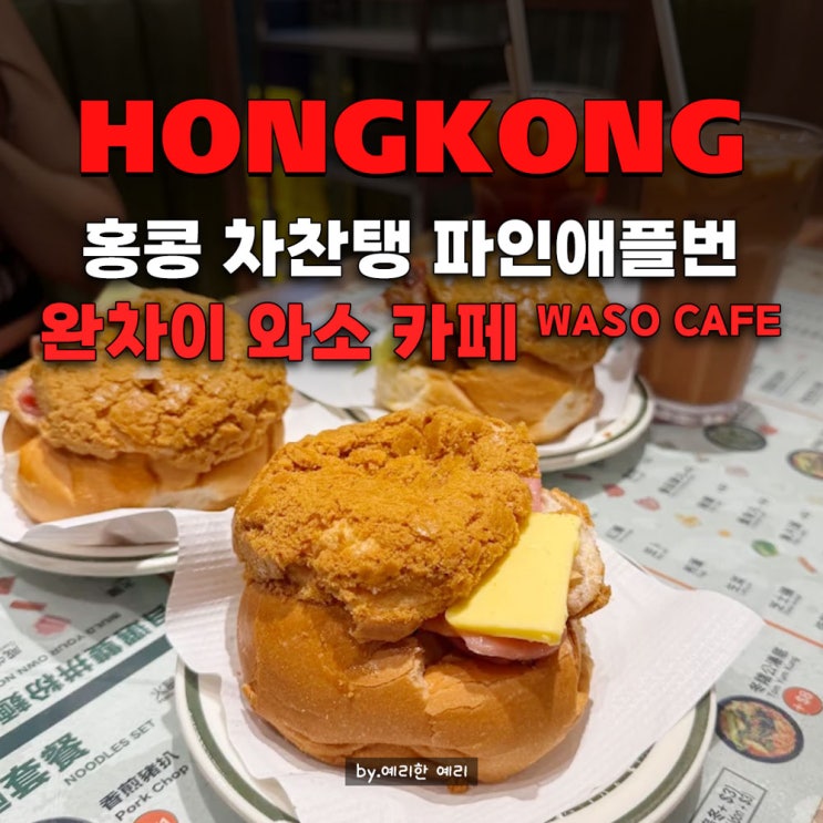  홍콩 코즈웨이베이 맛집 와소 카페 waso cafe, 홍콩 차찬탱맛집 홍콩 파인애플번