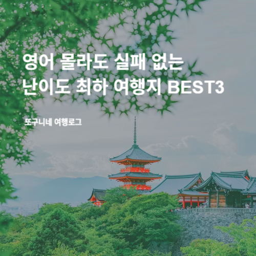  첫 해외여행 어디로? '영어 몰라도 실패 없는' 난이도 최하 여행지 BEST3