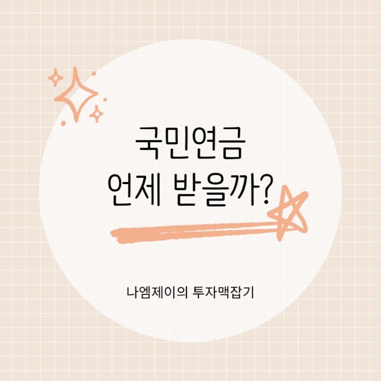  국민연금 언제부터 받을 수 있을까? 노령연금 수령나이 납입기간