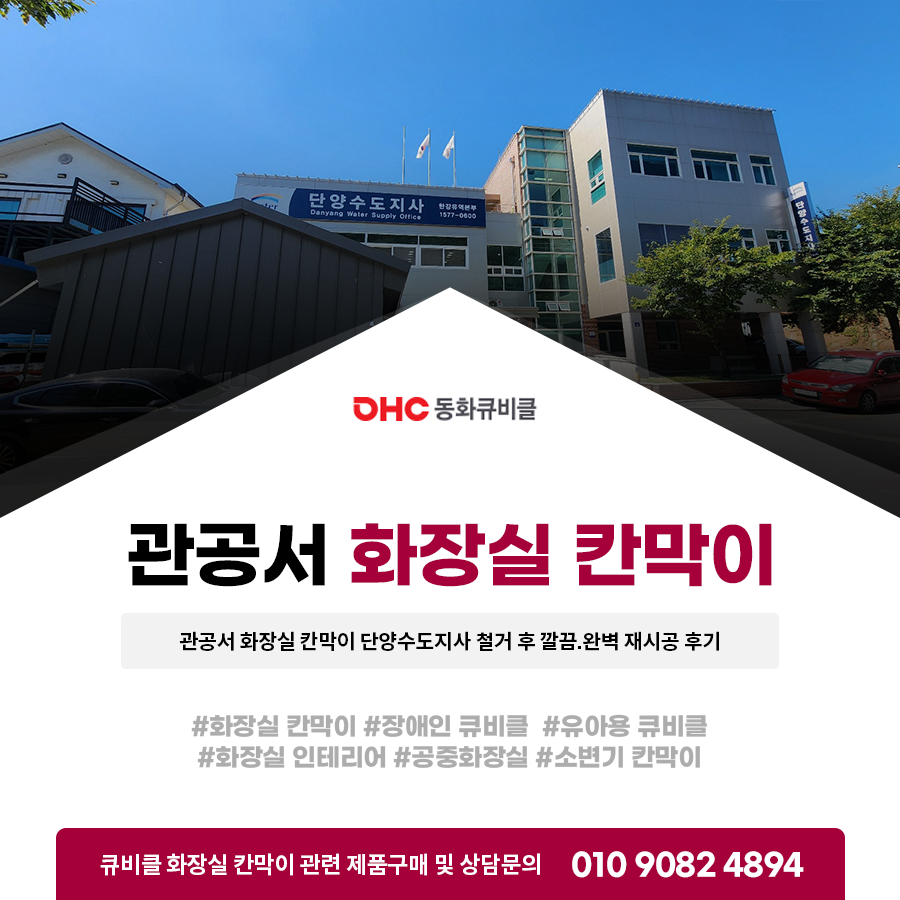 관공서 화장실 칸막이 단양수도지사 철거 후 깔끔 완벽 재시공 후기