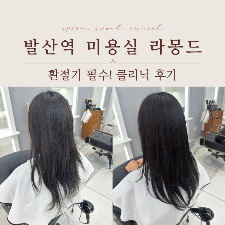  발산역미용실 라몽드 클리닉 은혜디자이너 후기