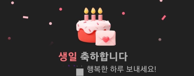 행복이란 무탈한 하루 사랑하는 사람들이 곁에 있음에 감사하며 생일 에피소드
