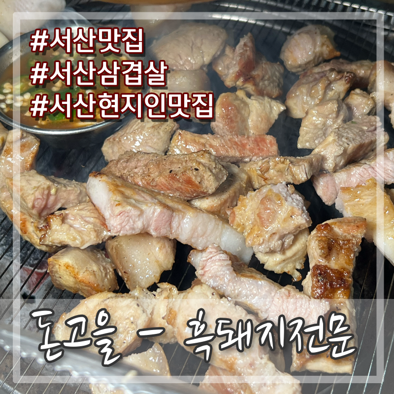 서산 먹자골 맛집 직접 키운 흑돼지 삼겹살 맛의 끝판왕