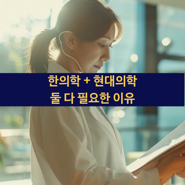  한의학과 현대의학이 둘 다 필요한 이유 | 항암치료 | 허리디스크 | 교통사고후유증