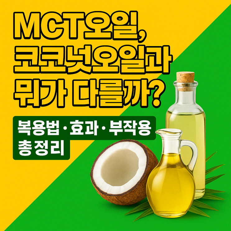  MCT오일, 코코넛오일과 뭐가 다를까?복용법 · 효과 · 부작용 총정리