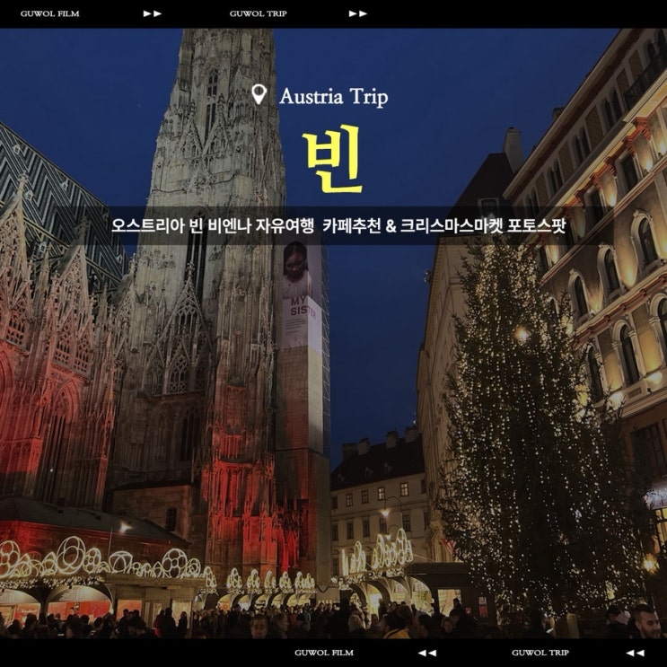  오스트리아 빈 비엔나 자유여행 카페추천과 크리스마스마켓 포토스팟