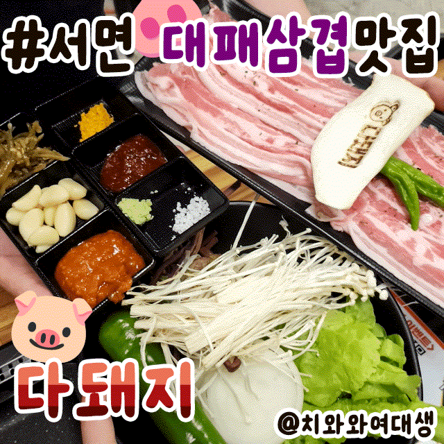 서면 대패 삼겹살 맛집 다돼지 가성비 술집