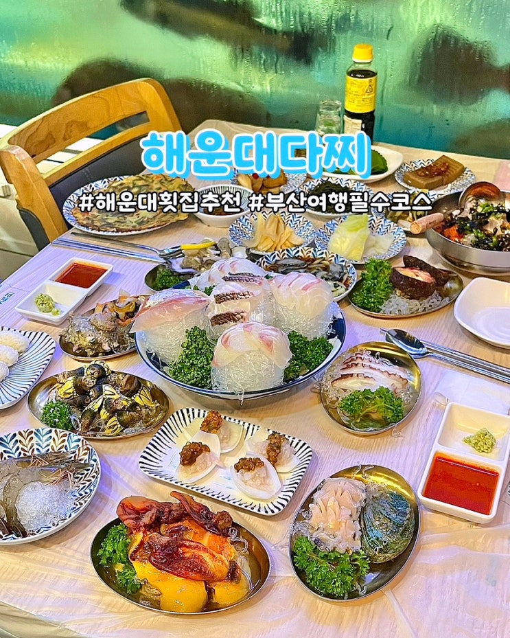  부산 해운대횟집 해운대다찌 가성비좋은 해산물 코스요리 맛집