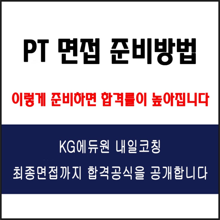  대기업과 공기업 PT 면접 준비 방법과 합격 전략! 직무별 주제와 발표 꿀팁 필수 체크리스트까지 한 번에!