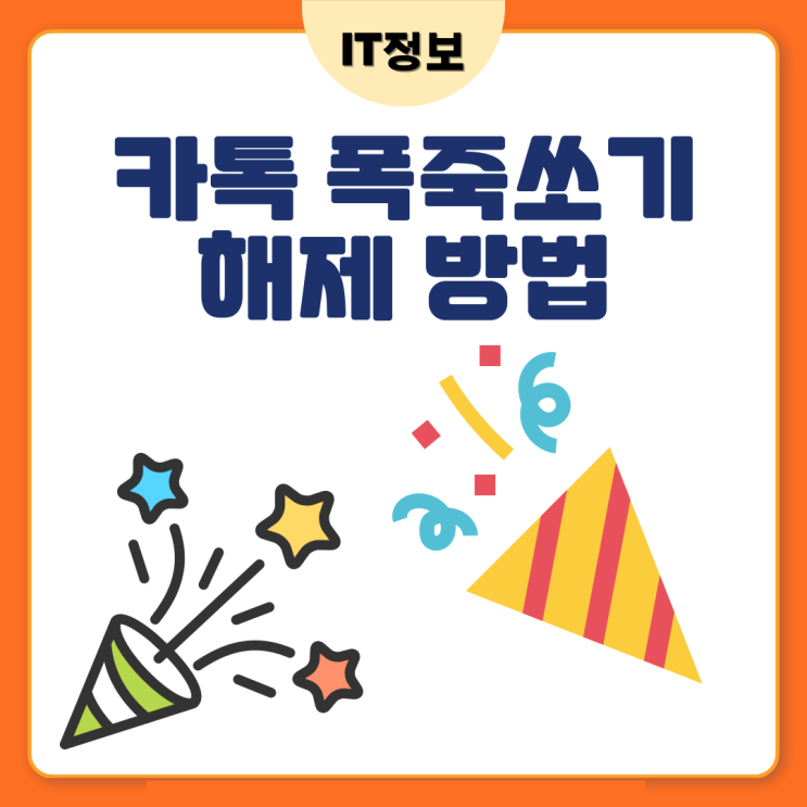  카톡 폭죽쏘기 및 기능 꺼두는 방법