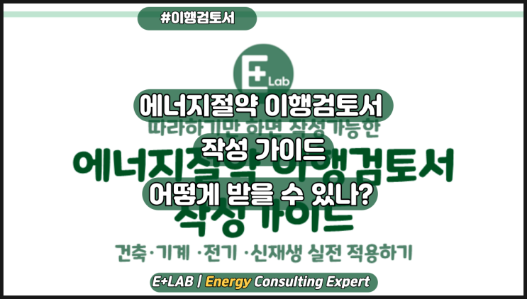  「이플러스랩」 에너지절약 이행검토서 작성 비용 및 가이드라인 안내