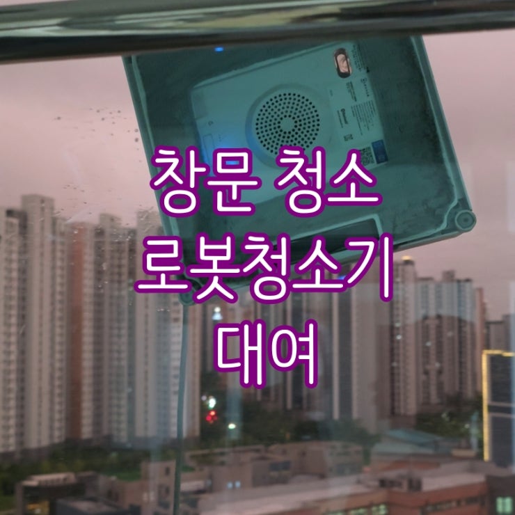 창문청소 비용이 부담 될 때 에코백스 W2 옴니 창문 로봇청소기 내돈내빌 대여 후기