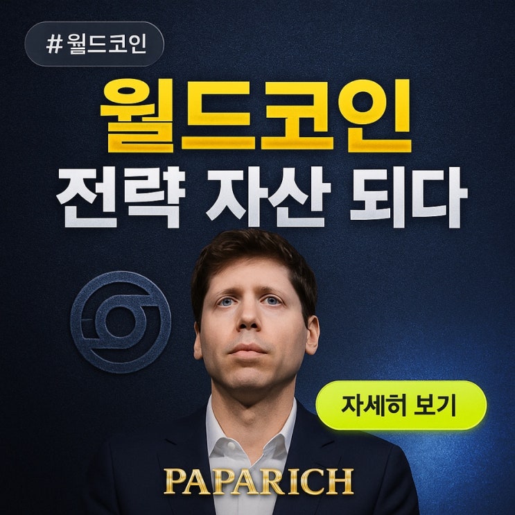  월드코인, 전략자산화 50% 급등 이유 - (ft. 가입방법, 추천코드, 무료 코인 받기)