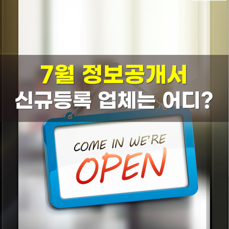  가맹사업 정보공개서 신규등록(2025년 8월)