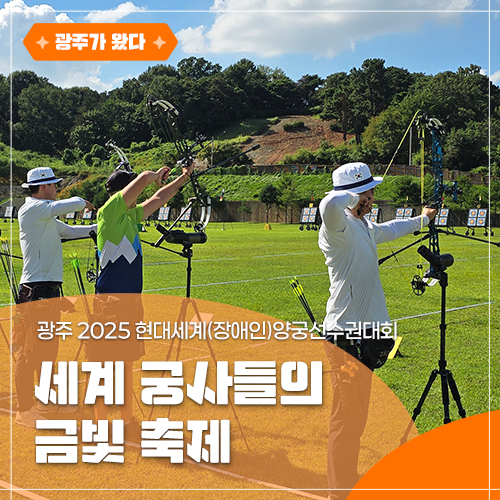 축제, ‘광주 2025 현대<b>세계</b>(장애인)<b>양궁선수권대회</b>’를 쏘다!