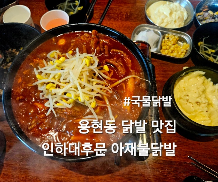  인천 닭발 아재불닭발 인하대 후문 맛집