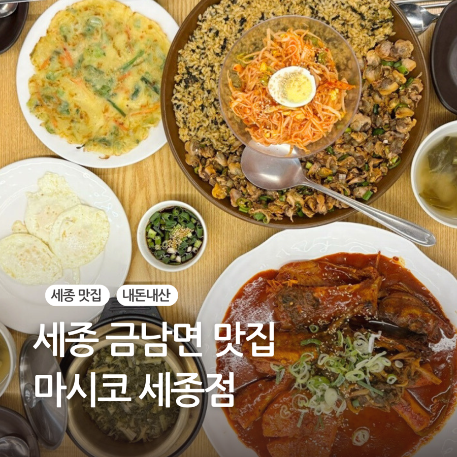 마시코 세종점 사진 1