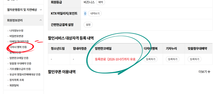  코레일 KTX 임산부&다자녀 할인 등록하는 방법!
