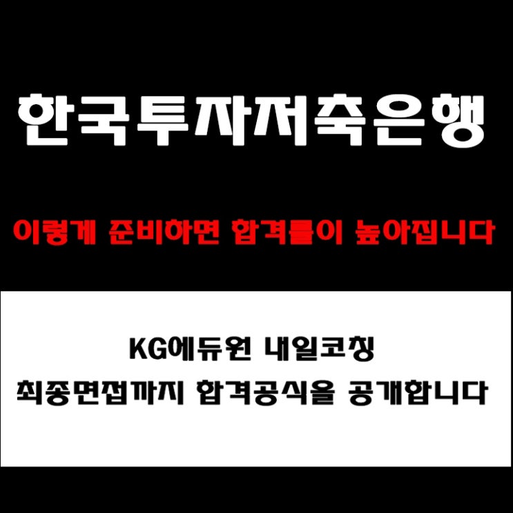  한국투자저축은행 채용, 면접 준비 방법과 실전 합격 전략! 모의 면접 예상 질문 및 답변예시와 구직자 후기