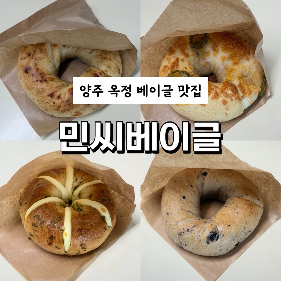 민씨 베이글 사진 1