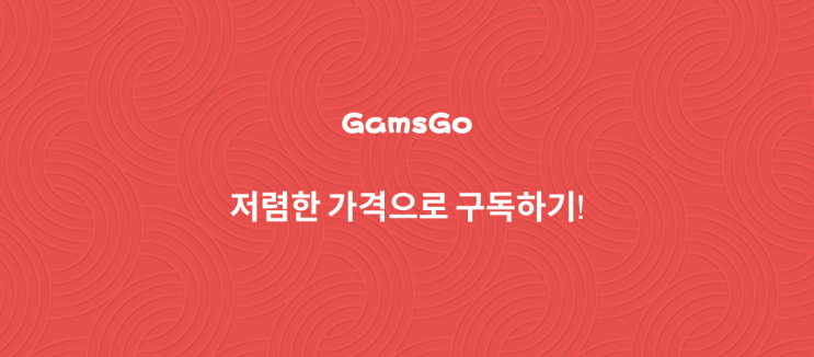  겜스고 gpt 5부터 유튜브 프리미엄까지 할인받는 방법