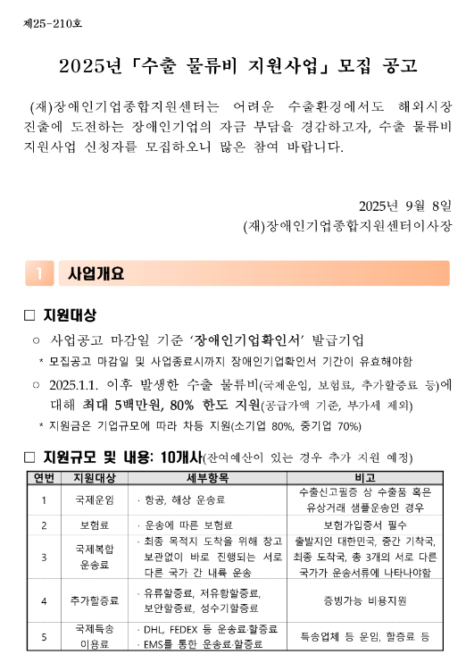 2025년 수출 물류비 지원사업 모집 공고