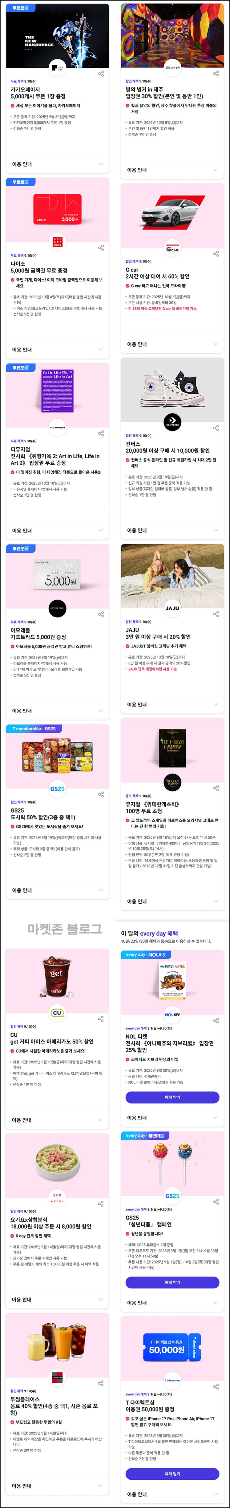  T멤버십 0데이 혜택(다이소 5천원등)_34세이하 SKT고객_09.30