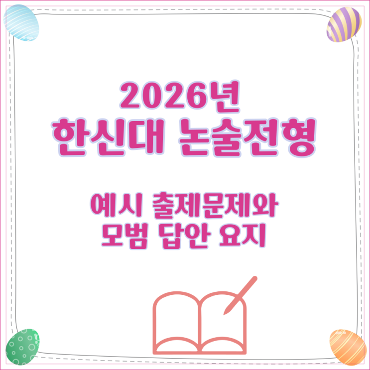 2026년 한신대 논술전형 예시 출제문제와 모범 답안 요지