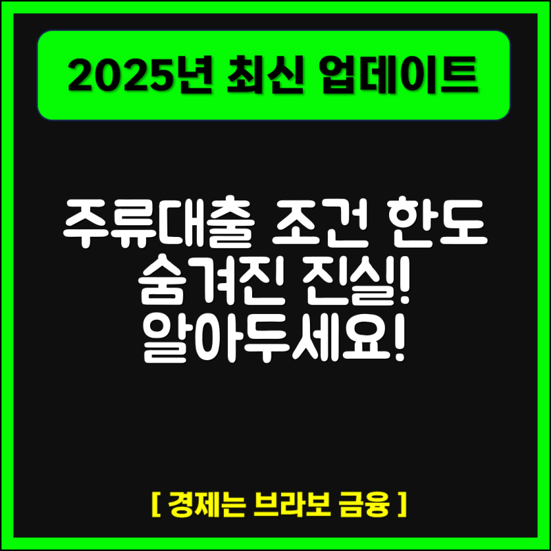 주류대출 조건과 한도 총정리, 최대 5천만원까지 가능