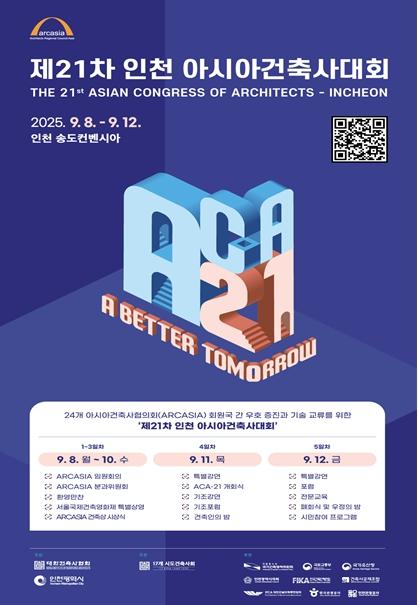 아시아 건축의 미래, 인천에서 꽃 피우다
