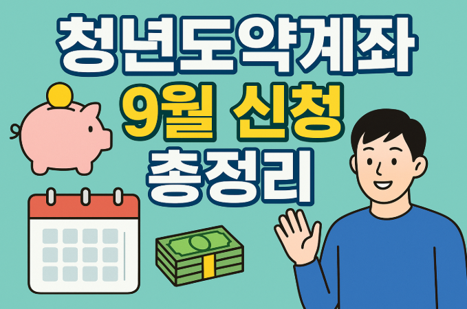  청년도약계좌 가입조건·9월 신청기간·가입방법 총정리