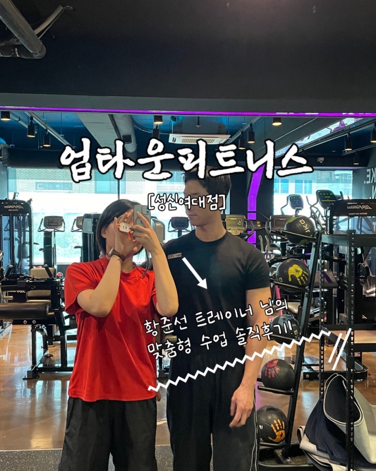  성신여대헬스장 업타운휘트니스 1:1 트레이닝 후기