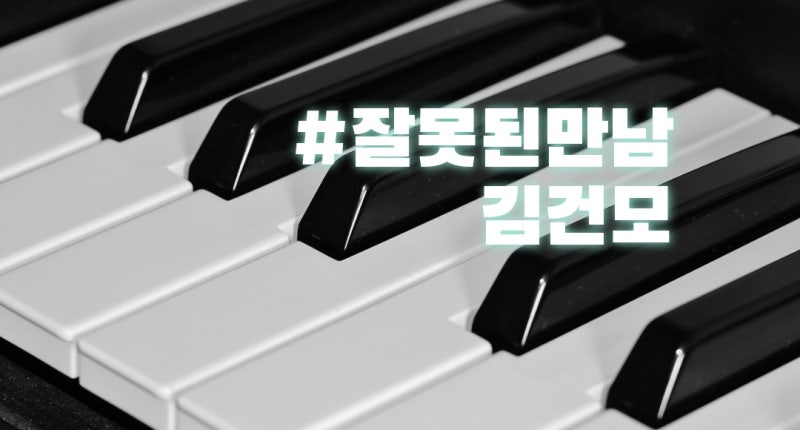 김건모 잘못된 만남 노래가사 노래듣기