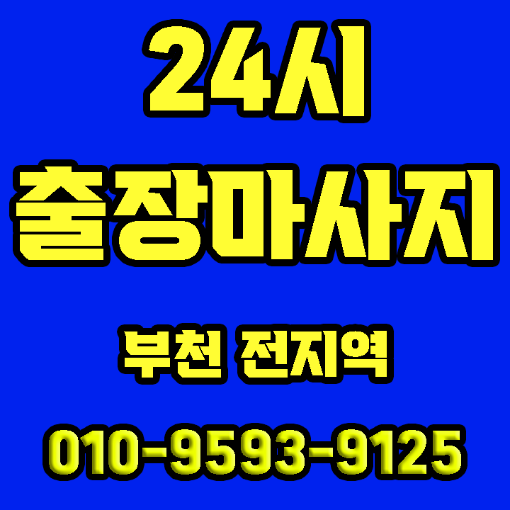  부천 출장마사지 받아본 후기
