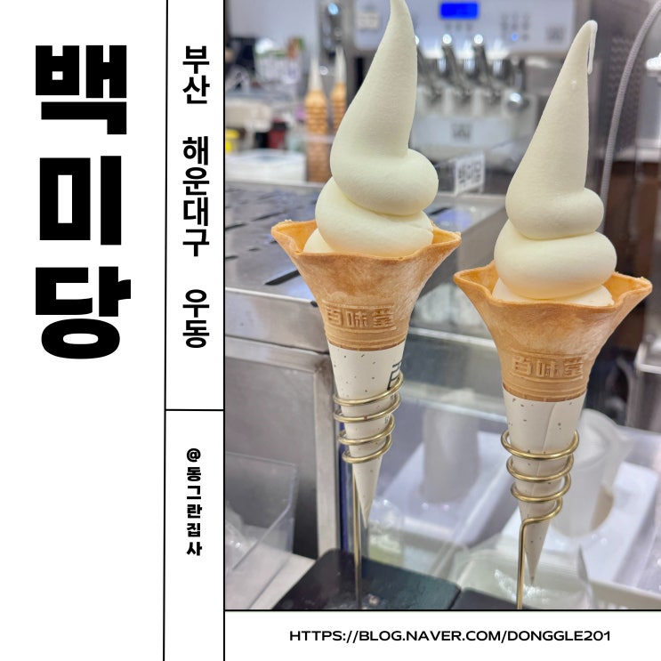  부산 센텀 신세계 디저트 맛집 백미당 아이스크림 내돈내산 솔직후기