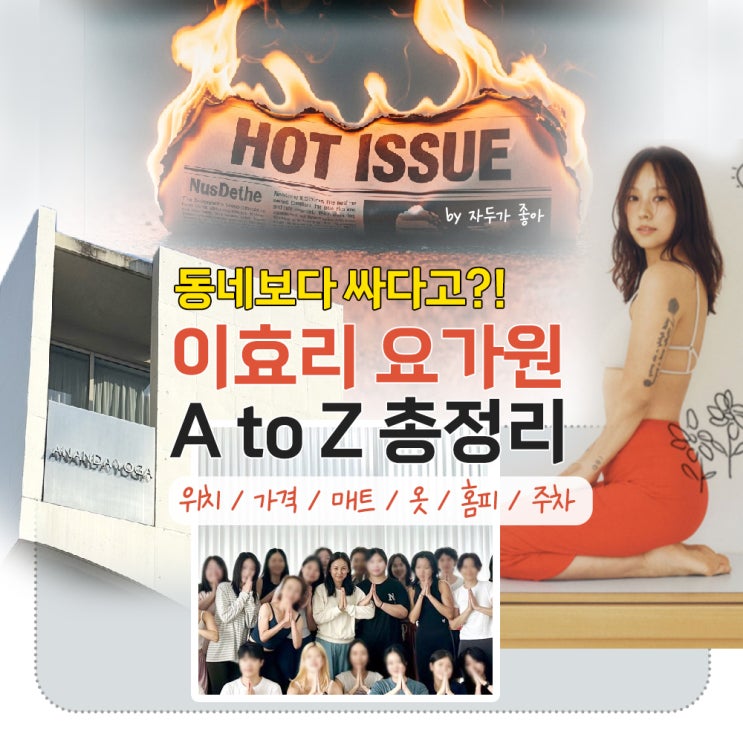 광클 부른 <b>이효리 요가원</b> 동네보다 싸다고?! 위치 가격 매트 옷... 