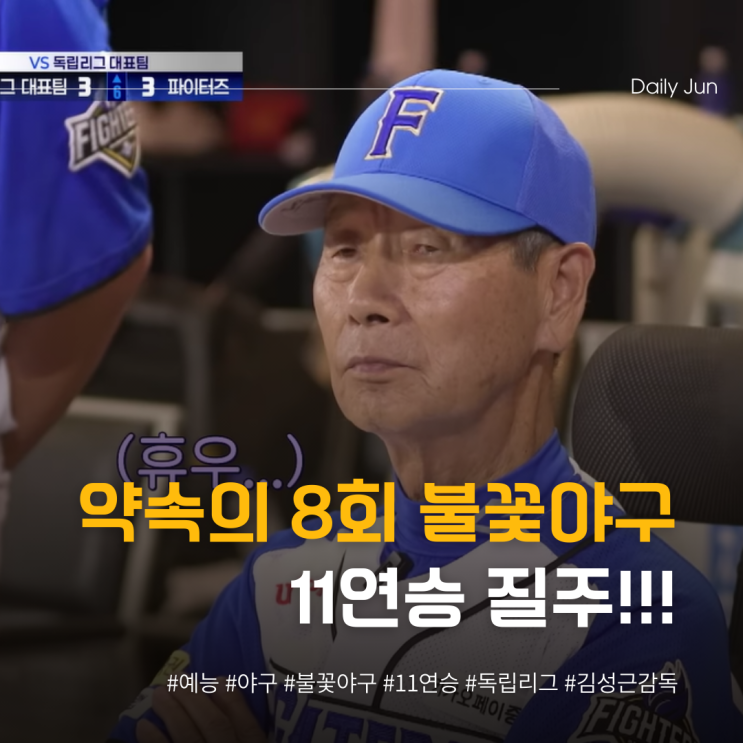  약속의 8회 불꽃야구 11연승 질주!!