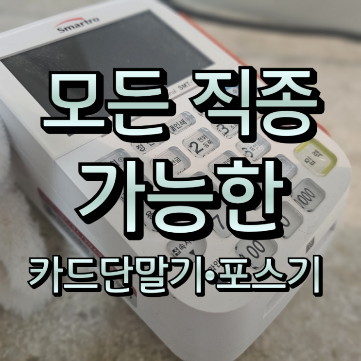  요식업·미용업·도소매까지, 안정적인 결제는 나이스 천안카드단말기 포스기 추천