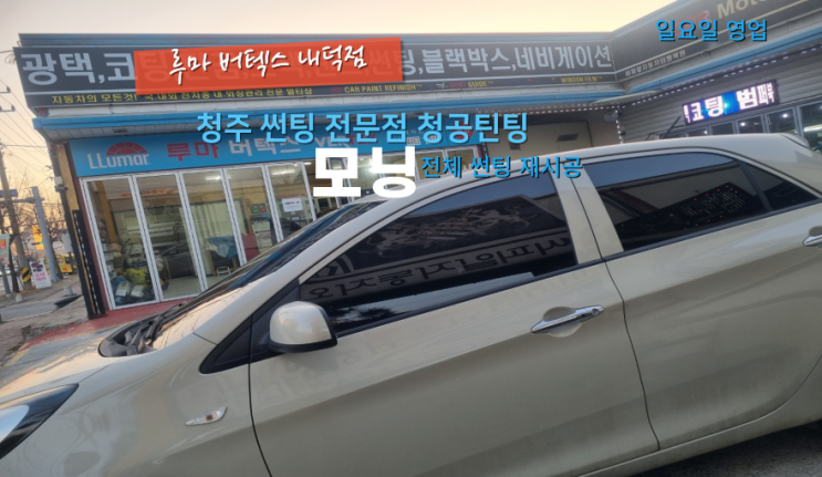  청주자동차썬팅 모닝 필름의 변색으로 인해서 재시공 진행#청주썬팅가격#청주가성비썬팅