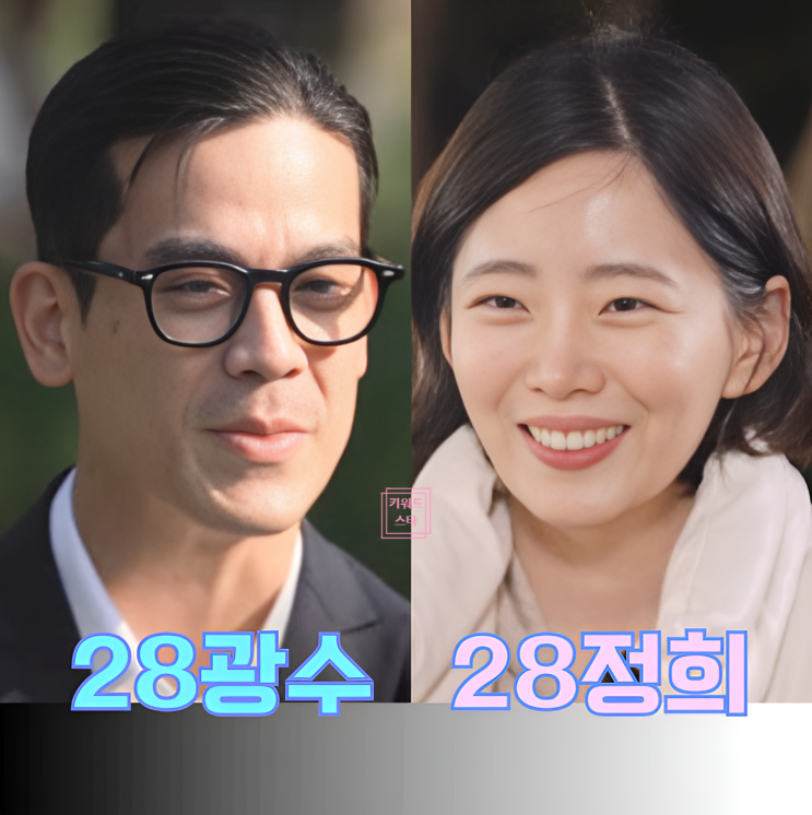  나는솔로 28기 정희 광수 최커 반전 스포!? 옥순 삼각관계