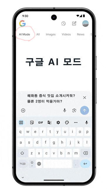  구글 AI 모드  한국어 출시, 기존 검색, 제미나이 비교, 복잡한 질문 한 번에